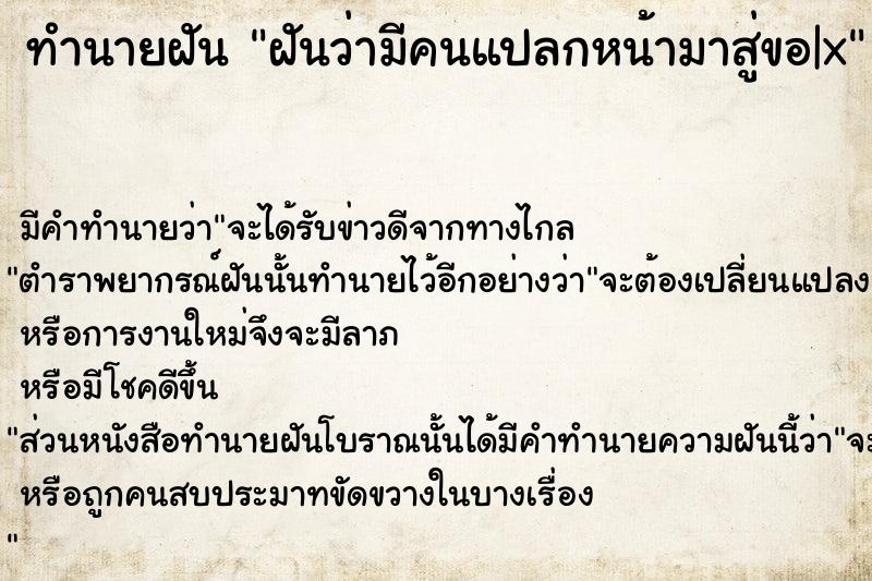 ทำนายฝันทำนายฝันฝันว่ามีคนแปลกหน้ามาสู่ขอ|x